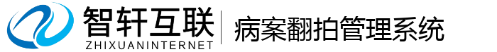 病案翻拍管理系统